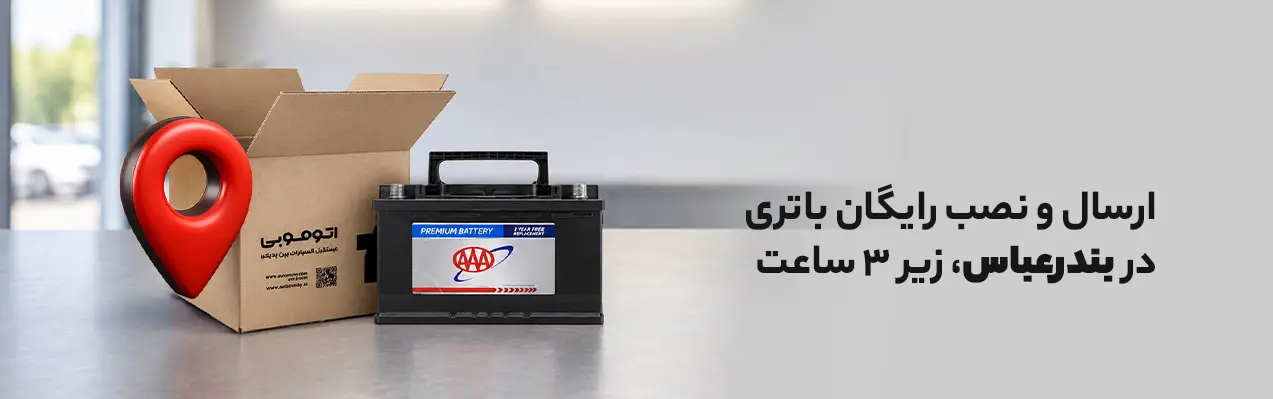 battery-bandar abbas